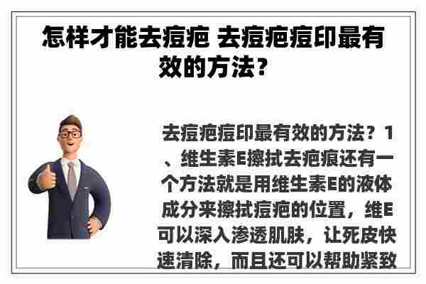 怎样才能去痘疤 去痘疤痘印最有效的方法？